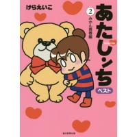 [本/雑誌]/あたしンちベスト けらえいこ/著 | ネオウィング Yahoo!店