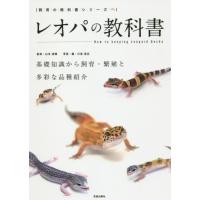 [本/雑誌]/レオパの教科書 基礎知識から飼育・繁殖と多彩な品種紹介 (飼育の教科書シリーズ)/山本直輝/監修 川添 | ネオウィング Yahoo!店