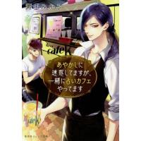 [本/雑誌]/あやかしに迷惑してますが、一緒に占いカフ (オレンジ文庫せ   2- 7)/瀬王みかる/著 | ネオウィング Yahoo!店