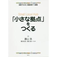【送料無料】[本/雑誌]/「小さな拠点」をつくる (図解でわかる田園回帰1%戦略)/藤山浩/編著 豊田知世/共 | ネオウィング Yahoo!店