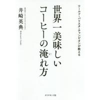 [本/雑誌]/ワールド・バリスタ・チャンピオンが教える世界一美味しいコーヒーの淹れ方/井崎英典/著 | ネオウィング Yahoo!店