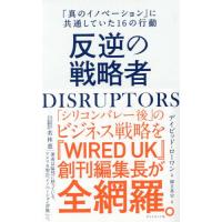 [本/雑誌]/反逆の戦略者 DISRUPTORS 「真のイノベーション」に共通していた16の行動 / 原タイトル:NON-BULLSHIT I | ネオウィング Yahoo!店