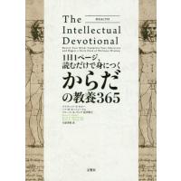 [本/雑誌]/1日1ページ、読むだけで身につくからだの教養365 / 原タイトル:THE INTELLECTUAL DEVOTIONAL HEALTH | ネオウィング Yahoo!店
