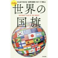 [本/雑誌]/世界の国旗 ハンディ版 ひとめで分かる!世界の歴史・スポーツ・有名人/日本文芸社 | ネオウィング Yahoo!店