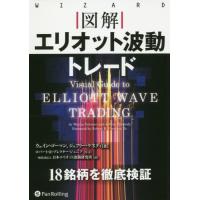 エリオット波動 本のおすすめ人気商品一覧 通販 - Yahoo!ショッピング