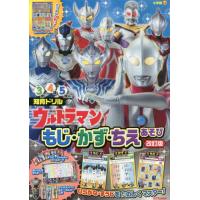 [本/雑誌]/ウルトラマンもじ・かず・ちえあそび 知育ドリル 3〜5歳/小学館 | ネオウィング Yahoo!店