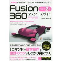 【送料無料】[本/雑誌]/Fusion 360マスターズガイド ベーシック編/小原照記/著 藤村祐爾/著 | ネオウィング Yahoo!店