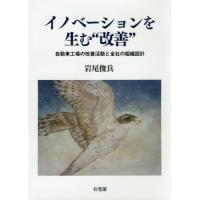 [本/雑誌]/イノベーションを生む“改善”:自動車工場/岩尾俊兵/著 | ネオウィング Yahoo!店