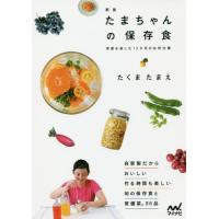 [本/雑誌]/たまちゃんの保存食 季節を楽しむ12カ月の台所仕事/たくまたまえ/著 | ネオウィング Yahoo!店