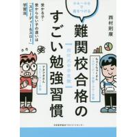 [本/雑誌]/難関校合格のすごい勉強習慣 西村式中学受験 小4〜小6で差をつける 受かる子・受からない子の違いは「ス | ネオウィング Yahoo!店