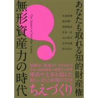 [本/雑誌]/あなたも取れる知的財産権無形資産力の時代/北島政樹/著 島田順一/著 柏野聡彦/著 岩谷一臣/著 山口裕司/著 吉村岳雄/著 四方浩人/ | ネオウィング Yahoo!店