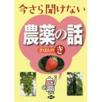 [本/雑誌]/今さら聞けない農薬の話きほんのき/農文協/編 | ネオウィング Yahoo!店