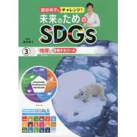 [本/雑誌]/国谷裕子とチャレンジ!未来のためのSDGs 3/国谷裕子/監修 | ネオウィング Yahoo!店