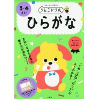 [本/雑誌]/うんこドリルひらがな 日本一楽しい学習ドリル 3・4さい/文響社 | ネオウィング Yahoo!店