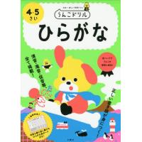 [本/雑誌]/うんこドリルひらがな 日本一楽しい学習ドリル 4・5さい/文響社 | ネオウィング Yahoo!店