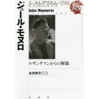 [本/雑誌]/ジュール・モヌロ ルサンチマンからの解放 (シュルレアリスムの25時)/永井敦子/著 | ネオウィング Yahoo!店