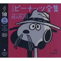 [本/雑誌]/完全版 ピーナッツ全集 18 スヌーピー 1985-1986 (原タイトル:The Complete Peanuts)/チャールズ・M・ | ネオウィング Yahoo!店