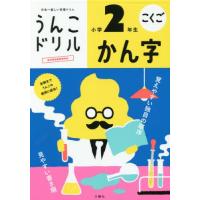 [本/雑誌]/うんこドリル かん字 小学2年生 (うんこドリルシリーズ こくご   2)/文響社 | ネオウィング Yahoo!店