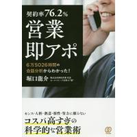 [本/雑誌]/契約率76.2%営業即アポ 6万5026時間の会話分析からわかった!/堀口龍介/著 | ネオウィング Yahoo!店