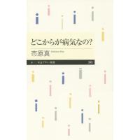 [本/雑誌]/どこからが病気なの? (ちくまプリマー新書)/市原真/著 | ネオウィング Yahoo!店