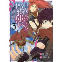 [本/雑誌]/世界でただ一人の魔物使い 〜転職したら魔王に間違われました〜 3 (ガンガンコミックスUP!)/堂島ノリオ/画 / 筧 千里 原作(コミ | ネオウィング Yahoo!店