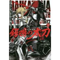 [本/雑誌]/ゴブリンスレイヤー外伝2 鍔鳴の太刀(ダイ・カタナ) 1 (ガンガンコミックスUP!)/青木翔吾/画 / 蝸牛 くも 原作(コミックス) | ネオウィング Yahoo!店