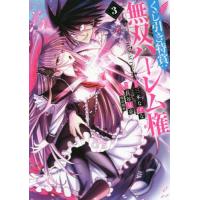 [本/雑誌]/くじ引き特賞:無双ハーレム権 3 (ヤングジャンプコミックス)/三木なずな/原作 長谷見亮/漫画 瑠奈 | ネオウィング Yahoo!店