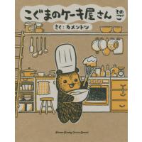 [本/雑誌]/こぐまのケーキ屋さん そのご (5) (ゲッサン少年サンデーコミックス)/カメントツ/さく(コミックス | ネオウィング Yahoo!店