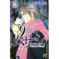 [本/雑誌]/9番目のムサシ サイレント ブラック 15 (ボニータ・コミックス)/高橋美由紀/著(コミックス) | ネオウィング Yahoo!店