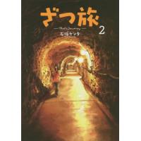[本/雑誌]/ざつ旅-That's Journey- 2 (電撃コミックスNEXT)/石坂ケンタ/著(コミックス) | ネオウィング Yahoo!店