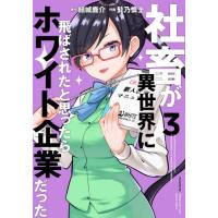 [本/雑誌]/社畜が異世界に飛ばされたと思ったらホワイト企業だった 3 (電撃コミックスNEXT)/結城鹿介/原作 髭乃慎士/作画(コミックス) | ネオウィング Yahoo!店