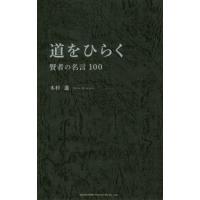 [本/雑誌]/道をひらく 賢者の名言100/木村進/著 | ネオウィング Yahoo!店