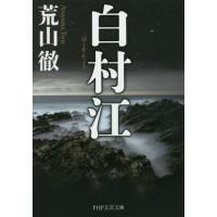 [本/雑誌]/白村江 (PHP文芸文庫)/荒山徹/著 | ネオウィング Yahoo!店