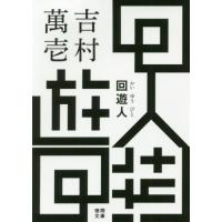 [本/雑誌]/回遊人 (徳間文庫)/吉村萬壱/著 | ネオウィング Yahoo!店