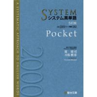 [本/雑誌]/システム英単語 Pocket [5訂版] (駿台受験シリーズ)/霜康司/監修 刀祢雅彦/監修 | ネオウィング Yahoo!店