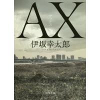 [本/雑誌]/AX(アックス) (角川文庫)/伊坂幸太郎/〔著〕(文庫) | ネオウィング Yahoo!店