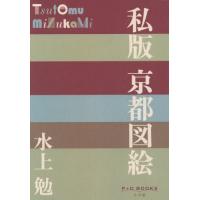 [本/雑誌]/私版京都図絵 (P+D)/水上勉/著 | ネオウィング Yahoo!店