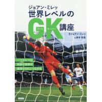 [本/雑誌]/ジョアン・ミレッ世界レベルのGK(ゴールキーパー)講座/倉本和昌/著 ジョアン・ミレッ/監修 | ネオウィング Yahoo!店