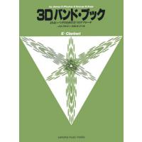 [本/雑誌]/楽譜 3Dバンド・ブック E-flatク (よりよいバンドのための3つのアプローチ)/J.D.プロイハーG.B.ゼップ/著 | ネオウィング Yahoo!店