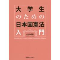 [本/雑誌]/大学生のための日本国憲法入門/吉田成利/著 | ネオウィング Yahoo!店