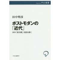 [本/雑誌]/ポストモダンの「近代」 米中「新冷戦」を読み解く (中公選書)/田中明彦/著 | ネオウィング Yahoo!店