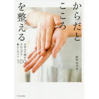 [本/雑誌]/からだとこころを整える 女性の不調をやわらげる暮らしのコツ100/田中のり子/著 | ネオウィング Yahoo!店