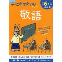 [本/雑誌]/小学6年生敬語/くもん出版 | ネオウィング Yahoo!店