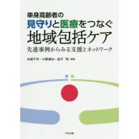 【送料無料】[本/雑誌]/単身高齢者の見守りと医療をつなぐ地域包括ケア 先進事例からみる支援とネットワーク/杉崎千 | ネオウィング Yahoo!店