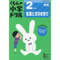 [本/雑誌]/小学ドリル 2年生 言葉と文のきまり/くもん出版 | ネオウィング Yahoo!店
