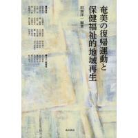 【送料無料】[本/雑誌]/奄美の復帰運動と保健福祉的地域再生/田畑洋一/編著 福崎榮市/〔ほか〕執筆 | ネオウィング Yahoo!店