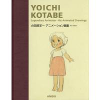 【送料無料】[本/雑誌]/小田部羊一アニメーション画集 新版/小田部羊一/著 TakashiNamiki/〔責任編集〕 | ネオウィング Yahoo!店