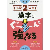 [本/雑誌]/小学2年生 漢字にぐーんと強くなる/くもん出版 | ネオウィング Yahoo!店