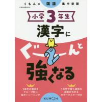 [本/雑誌]/小学3年生 漢字にぐーんと強くなる/くもん出版 | ネオウィング Yahoo!店