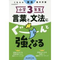 [本/雑誌]/小学3年生 言葉と文法にぐーんと強くなる/くもん出版 | ネオウィング Yahoo!店